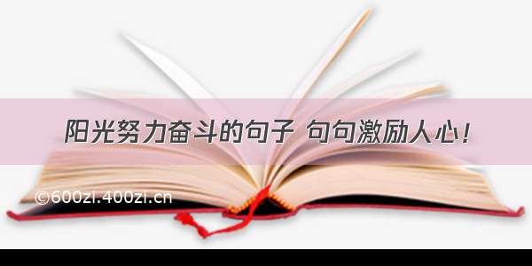 阳光努力奋斗的句子 句句激励人心！