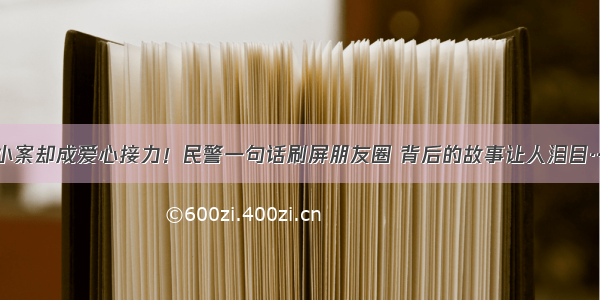 破小案却成爱心接力！民警一句话刷屏朋友圈 背后的故事让人泪目……