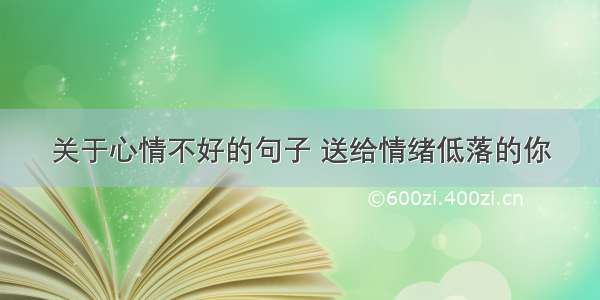 关于心情不好的句子 送给情绪低落的你