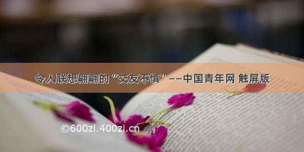 令人联想翩翩的“交友不慎”——中国青年网 触屏版