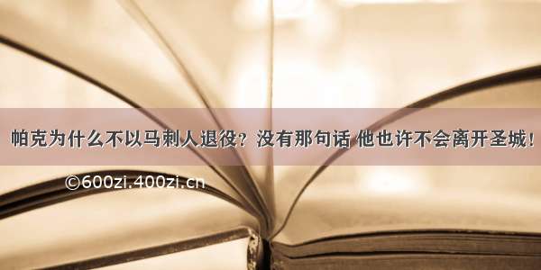 帕克为什么不以马刺人退役？没有那句话 他也许不会离开圣城！