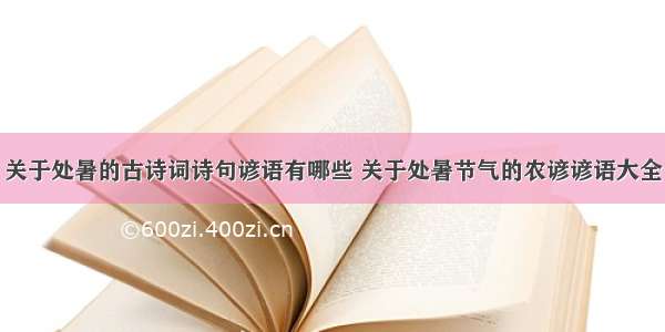 关于处暑的古诗词诗句谚语有哪些 关于处暑节气的农谚谚语大全