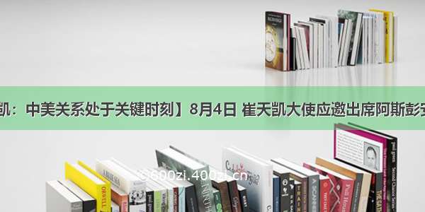 【崔天凯：中美关系处于关键时刻】8月4日 崔天凯大使应邀出席阿斯彭安全论坛 