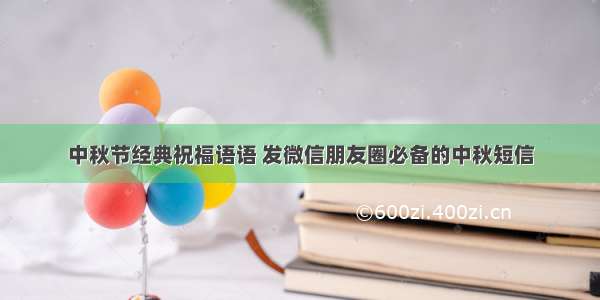 中秋节经典祝福语语 发微信朋友圈必备的中秋短信