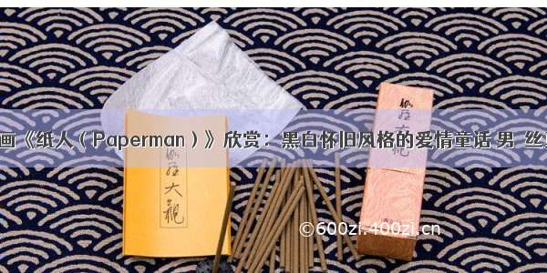 奥斯卡提名动画《纸人（Paperman）》欣赏：黑白怀旧风格的爱情童话 男屌丝真情感动上天