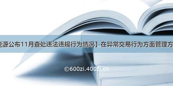 【上期能源公布11月查处违法违规行为情况】在异常交易行为方面管理方面:共处理