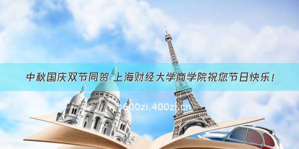 中秋国庆双节同贺 上海财经大学商学院祝您节日快乐！