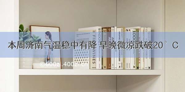 本周济南气温稳中有降 早晚微凉跌破20°C