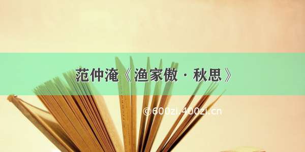 范仲淹《渔家傲·秋思》