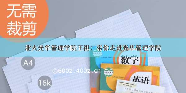 北大光华管理学院王祺：带你走进光华管理学院