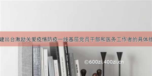 福建出台激励关爱疫情防疫一线基层党员干部和医务工作者的具体措施