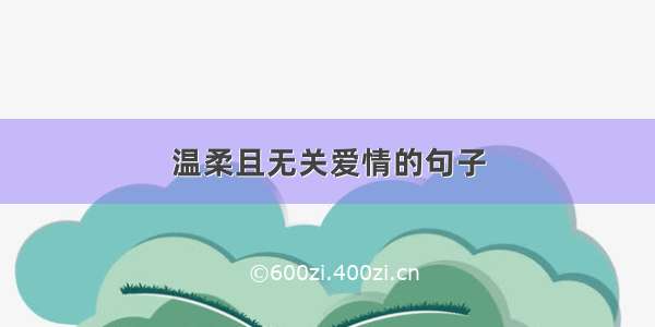 温柔且无关爱情的句子