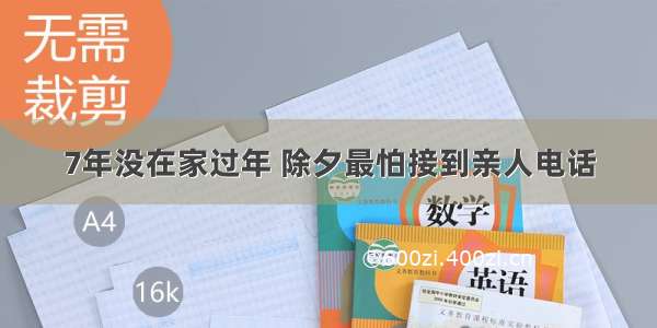 7年没在家过年 除夕最怕接到亲人电话