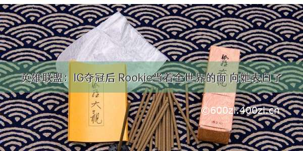 英雄联盟：IG夺冠后 Rookie当着全世界的面 向她表白了