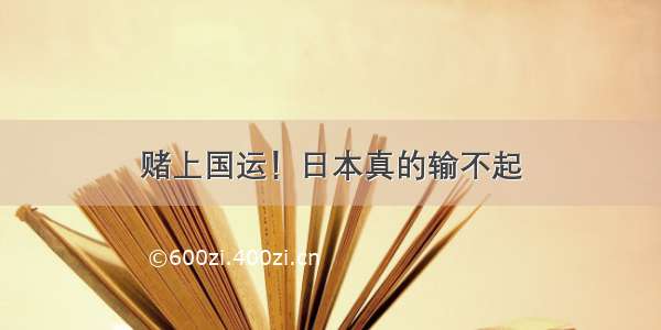 赌上国运！日本真的输不起