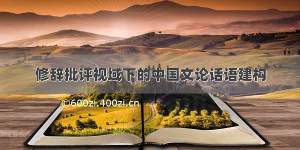 修辞批评视域下的中国文论话语建构