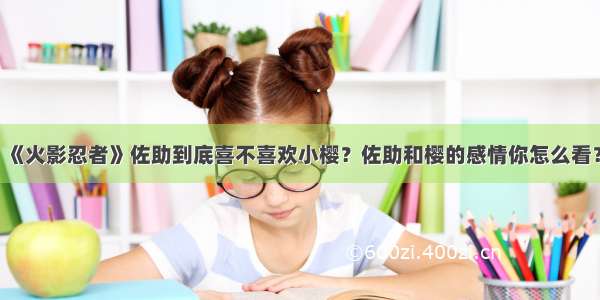 《火影忍者》佐助到底喜不喜欢小樱？佐助和樱的感情你怎么看？