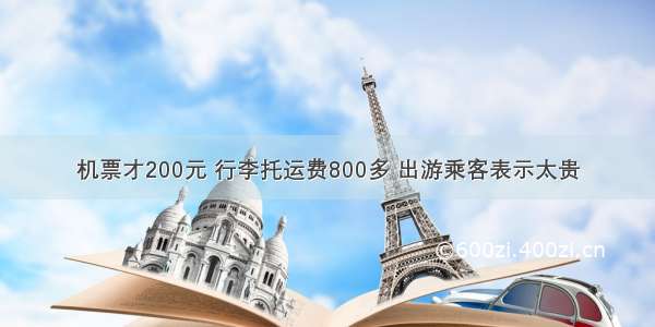 机票才200元 行李托运费800多 出游乘客表示太贵