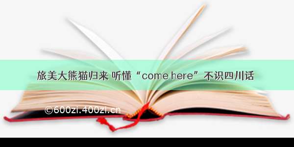 旅美大熊猫归来 听懂“come here”不识四川话