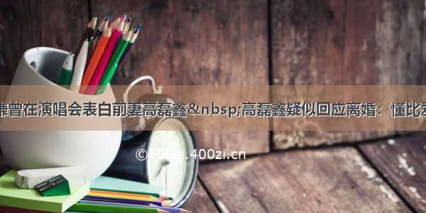 薛之谦曾在演唱会表白前妻高磊鑫 高磊鑫疑似回应离婚：懂比爱重要