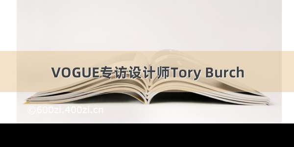 VOGUE专访设计师Tory Burch