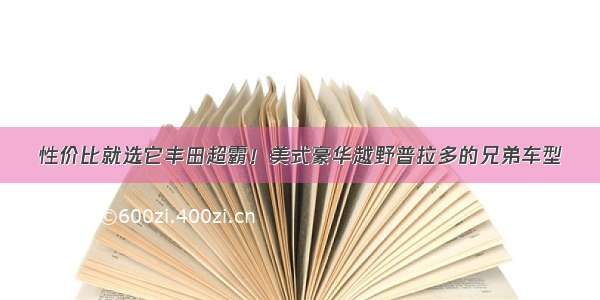 性价比就选它丰田超霸！美式豪华越野普拉多的兄弟车型