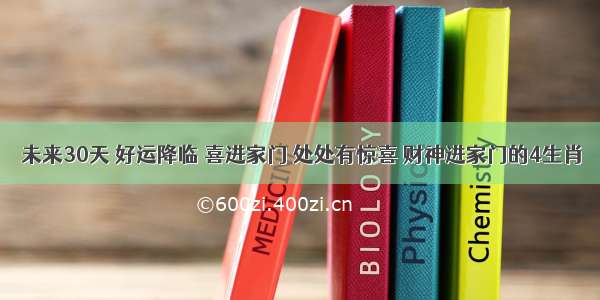 未来30天 好运降临 喜进家门 处处有惊喜 财神进家门的4生肖