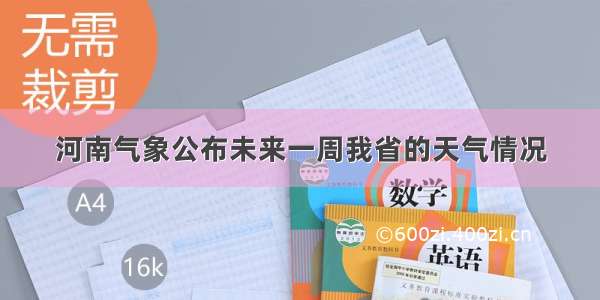 河南气象公布未来一周我省的天气情况