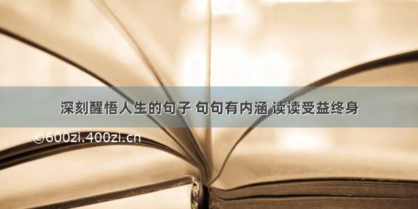 深刻醒悟人生的句子 句句有内涵 读读受益终身