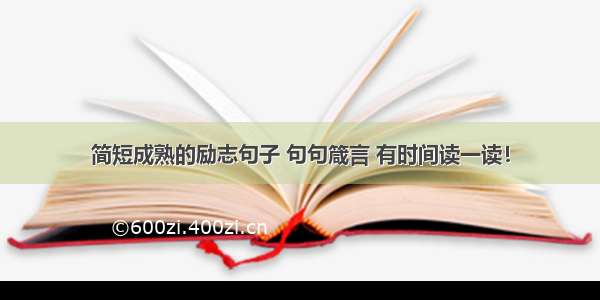 简短成熟的励志句子 句句箴言 有时间读一读！