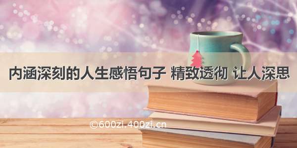 内涵深刻的人生感悟句子 精致透彻 让人深思