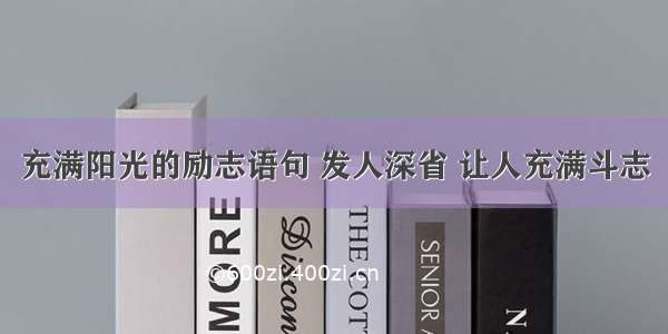 充满阳光的励志语句 发人深省 让人充满斗志