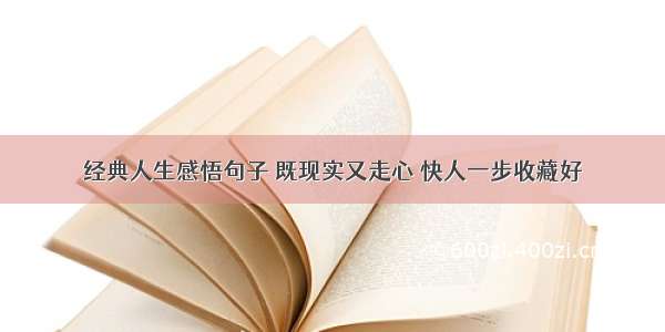 经典人生感悟句子 既现实又走心 快人一步收藏好