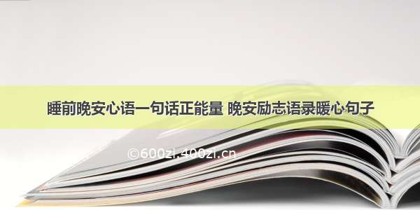 睡前晚安心语一句话正能量 晚安励志语录暖心句子