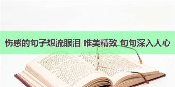 伤感的句子想流眼泪 唯美精致 句句深入人心