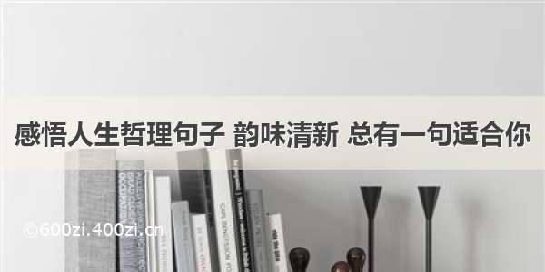 感悟人生哲理句子 韵味清新 总有一句适合你