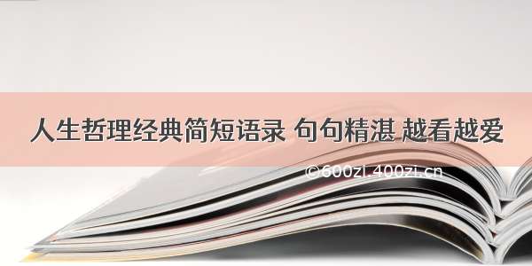 人生哲理经典简短语录 句句精湛 越看越爱