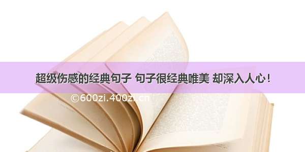 超级伤感的经典句子 句子很经典唯美 却深入人心！