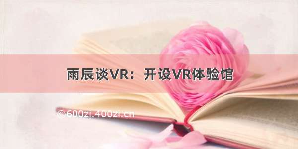 雨辰谈VR：开设VR体验馆