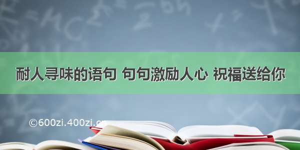 耐人寻味的语句 句句激励人心 祝福送给你