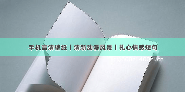 手机高清壁纸丨清新动漫风景丨扎心情感短句