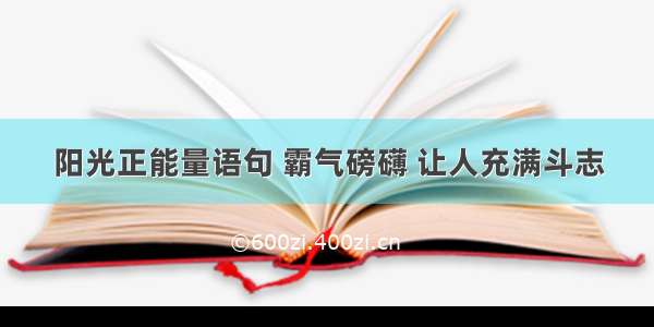 阳光正能量语句 霸气磅礴 让人充满斗志