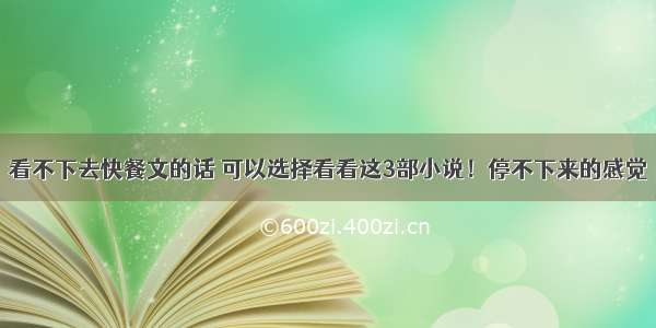 看不下去快餐文的话 可以选择看看这3部小说！停不下来的感觉