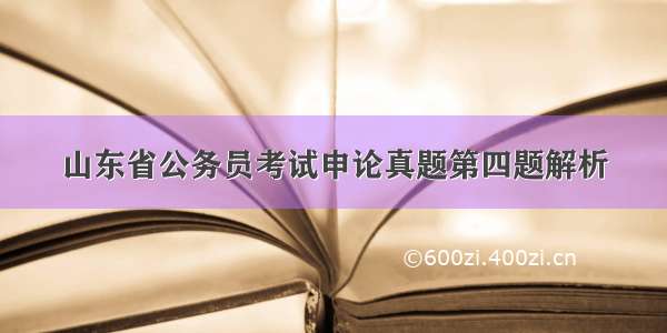 山东省公务员考试申论真题第四题解析