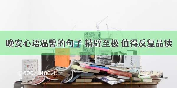 晚安心语温馨的句子 精辟至极 值得反复品读