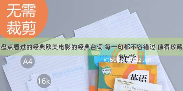 盘点看过的经典欧美电影的经典台词 每一句都不容错过 值得珍藏