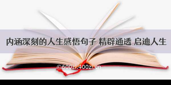 内涵深刻的人生感悟句子 精辟通透 启迪人生