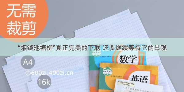 “烟锁池塘柳”真正完美的下联 还要继续等待它的出现