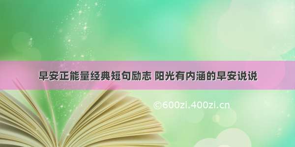 早安正能量经典短句励志 阳光有内涵的早安说说