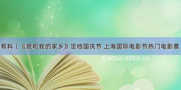 早报超有料丨《我和我的家乡》定档国庆节 上海国际电影节热门电影票“秒没”